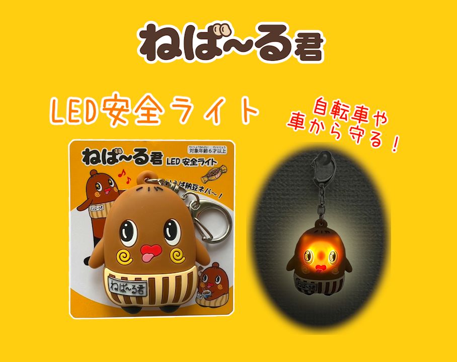 グッズ｜ねば～る君公式ホームページ